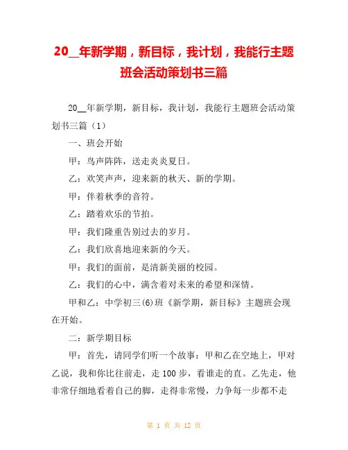 20__年新学期,新目标,我计划,我能行主题班会活动策划书三篇