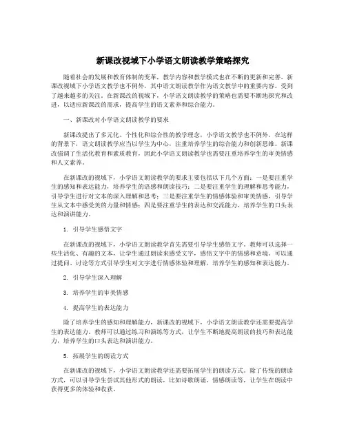 新课改视域下小学语文朗读教学策略探究