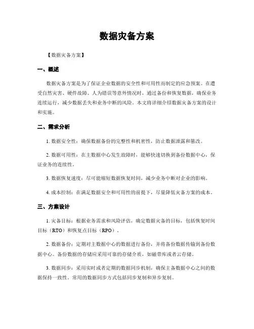 数据灾备方案