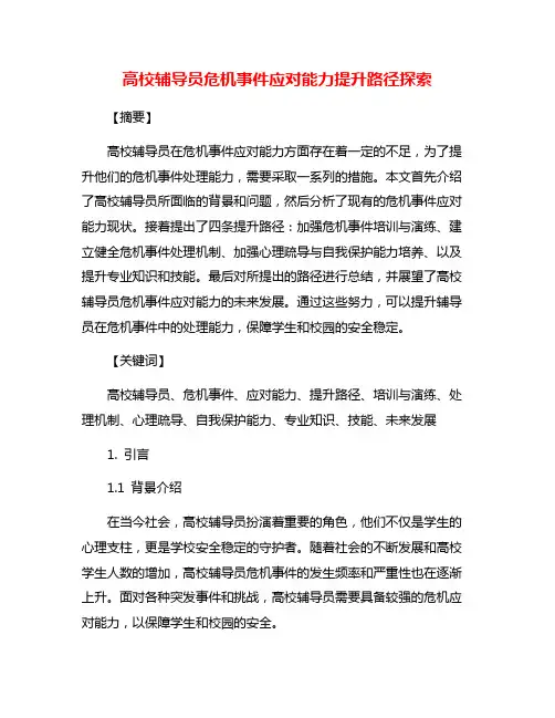 高校辅导员危机事件应对能力提升路径探索