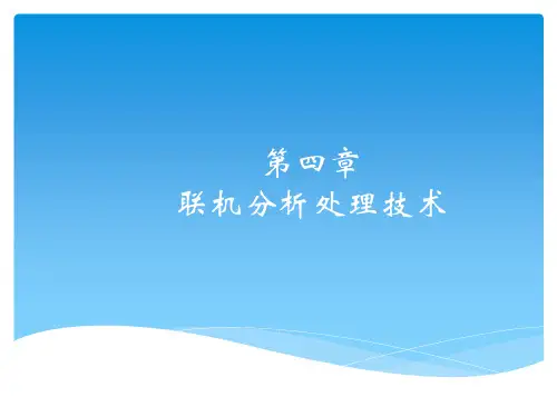 第4章：联机分析处理技术