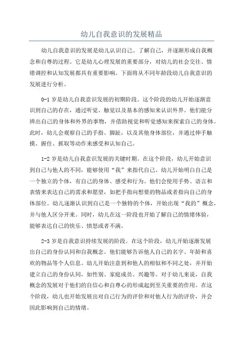幼儿自我意识的发展精品
