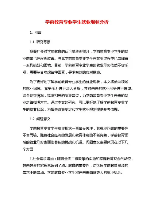 学前教育专业学生就业现状分析