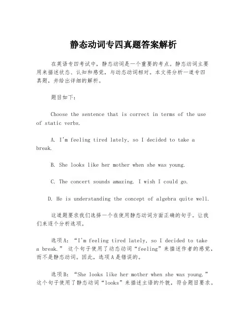 静态动词专四真题答案解析