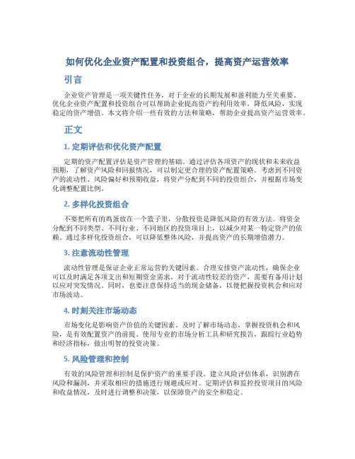 如何优化企业资产配置和投资组合,提高资产运营效率