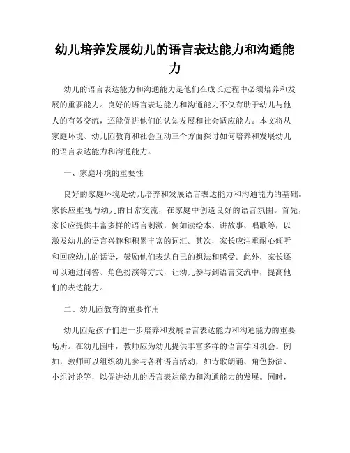 幼儿培养发展幼儿的语言表达能力和沟通能力