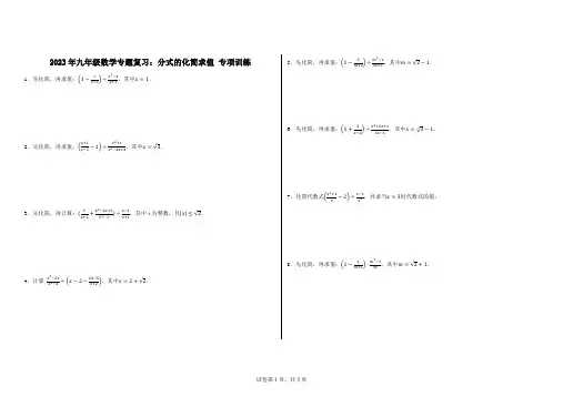 2023年九年级数学专题复习：分式的化简求值专项训练
