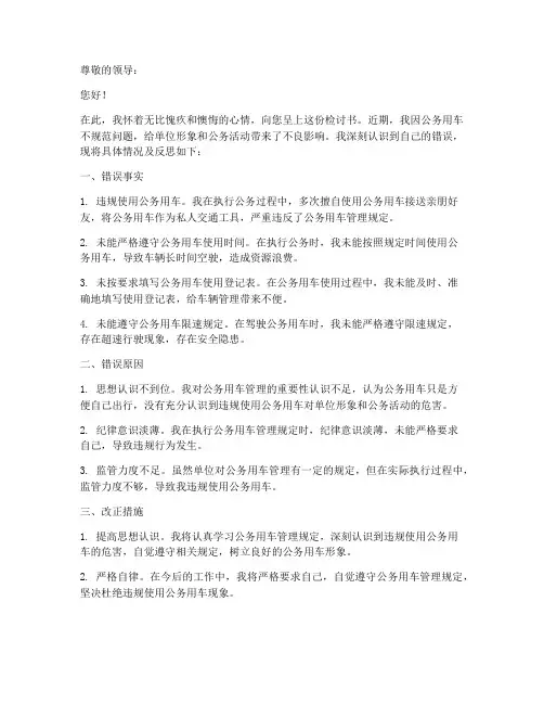 公务用车不规范检讨书