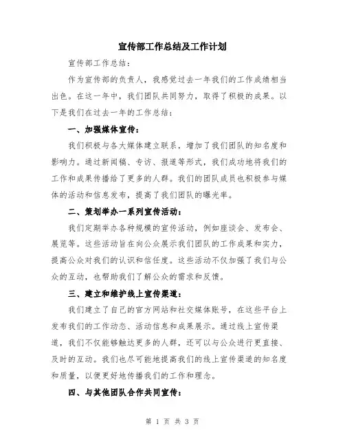 宣传部工作总结及工作计划