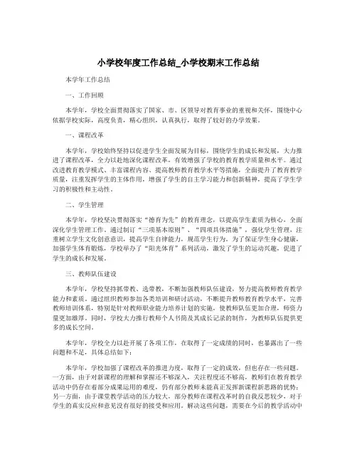 小学校年度工作总结_小学校期末工作总结