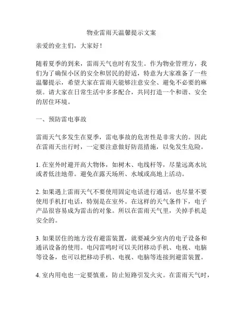 物业雷雨天温馨提示文案