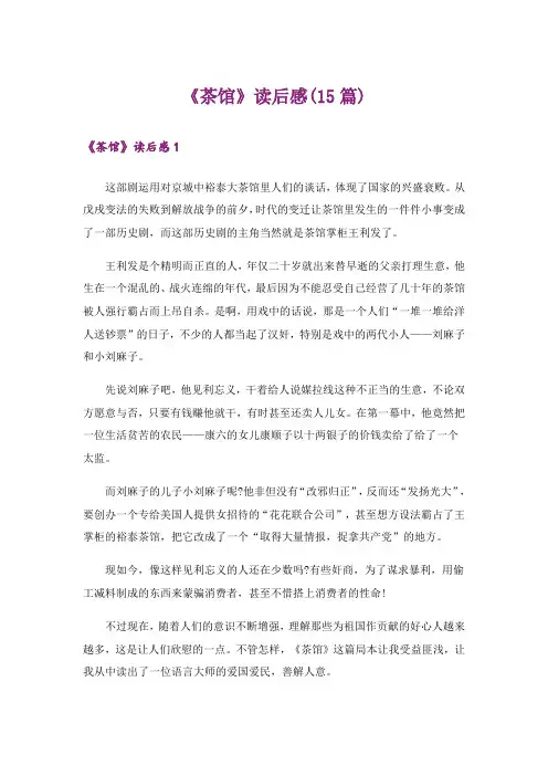 《茶馆》读后感(15篇)