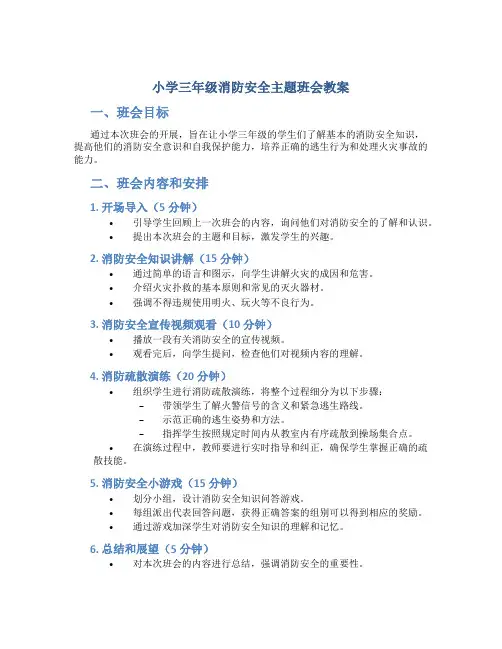小学三年级消防安全主题班会教案