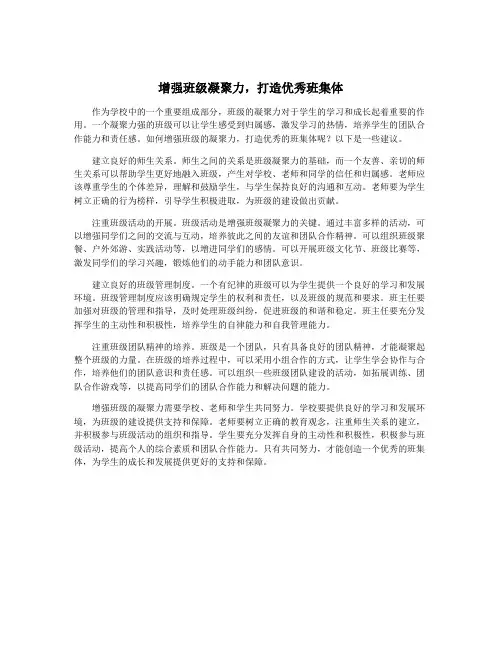 增强班级凝聚力,打造优秀班集体