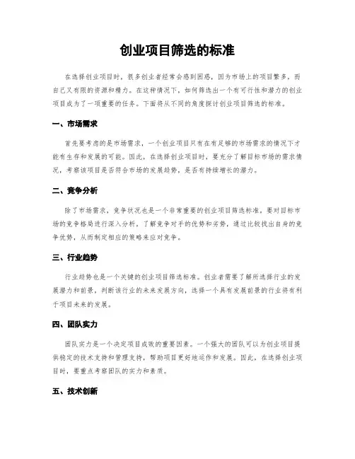 创业项目筛选的标准