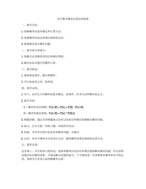 高中数学概率运算试讲教案
