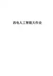 西电电院人工智能课程大作业。