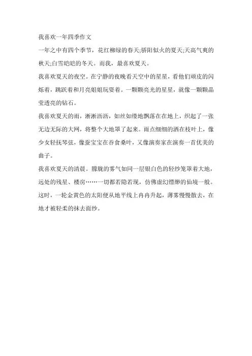 我喜欢一年四季作文