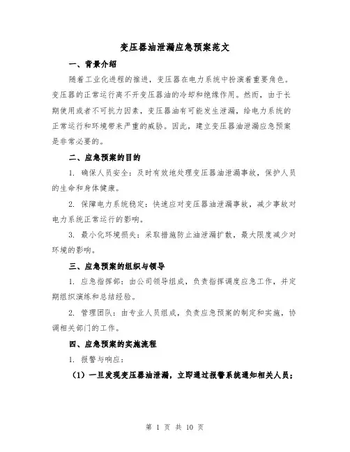 变压器油泄漏应急预案范文(三篇)