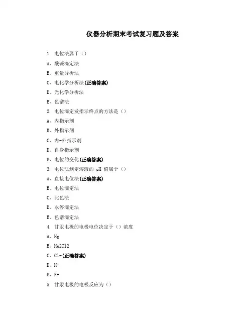 仪器分析期末考试复习题及答案