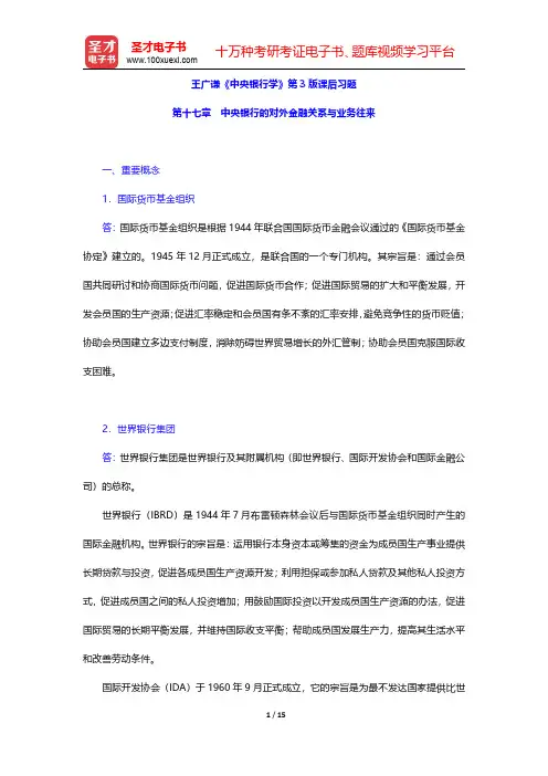 王广谦《中央银行学》第3版课后习题(中央银行的对外金融关系与业务往来)【圣才出品】