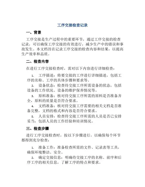 工序交接检查记录
