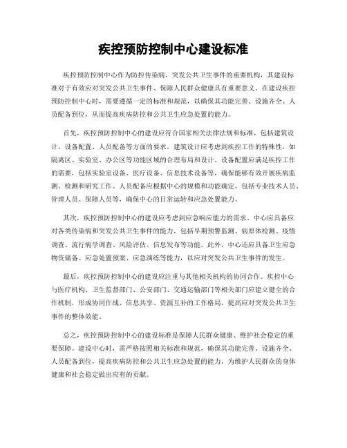疾控预防控制中心建设标准