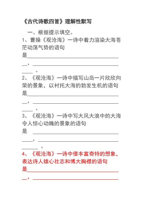 《古代诗歌四首》理解性默写