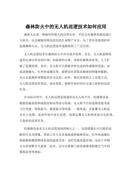 森林防火中的无人机巡逻技术如何应用