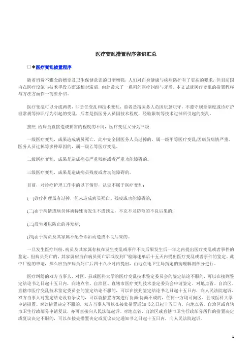 关于医疗事故处理程序知识汇