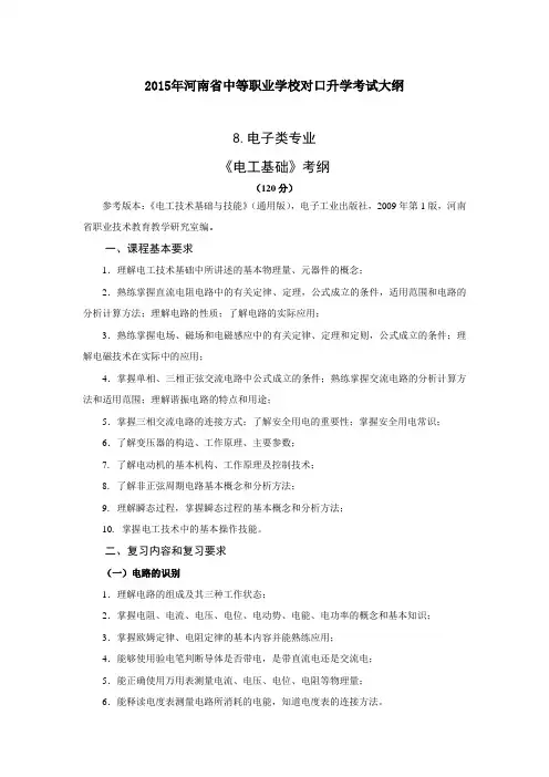 河南省中等职业学校对口升学考试大纲：电子类专业