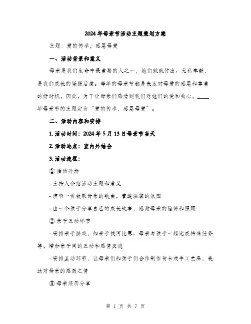 2024年母亲节活动主题策划方案（2篇）