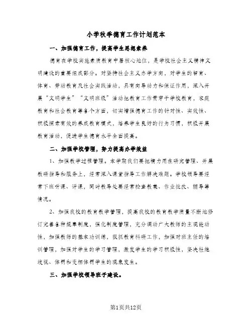 小学秋季德育工作计划范本(2篇)