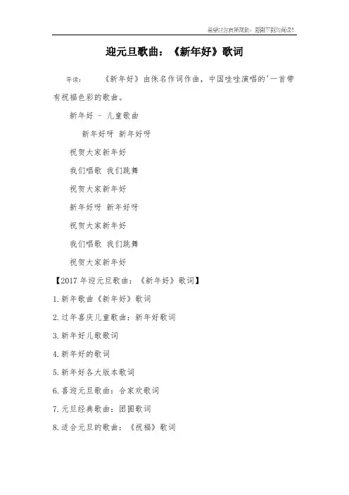 迎元旦歌曲：《新年好》歌词
