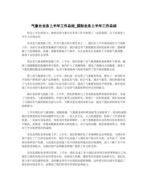 气象台业务上半年工作总结_国际业务上半年工作总结