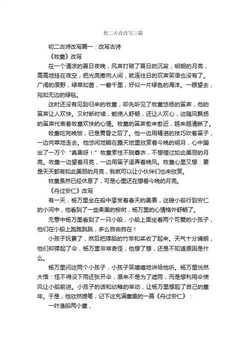 初二古诗改写三篇_改写作文_