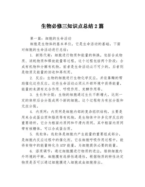 生物必修三知识点总结2篇