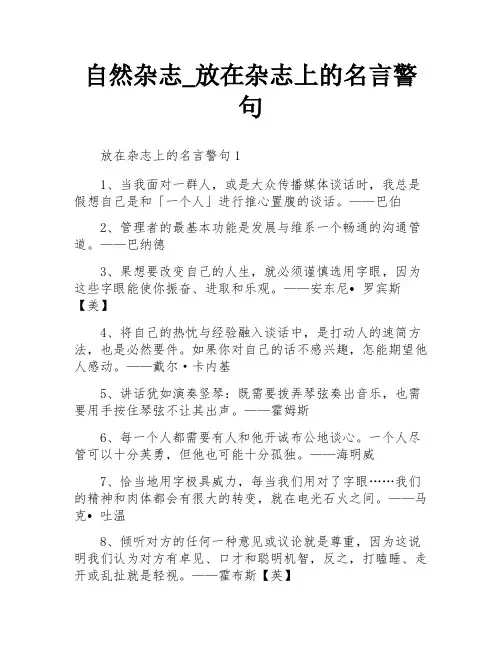 自然杂志_放在杂志上的名言警句