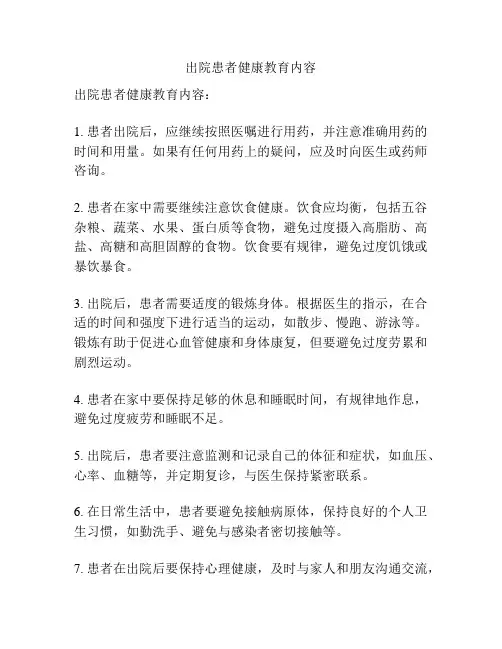 出院患者健康教育内容