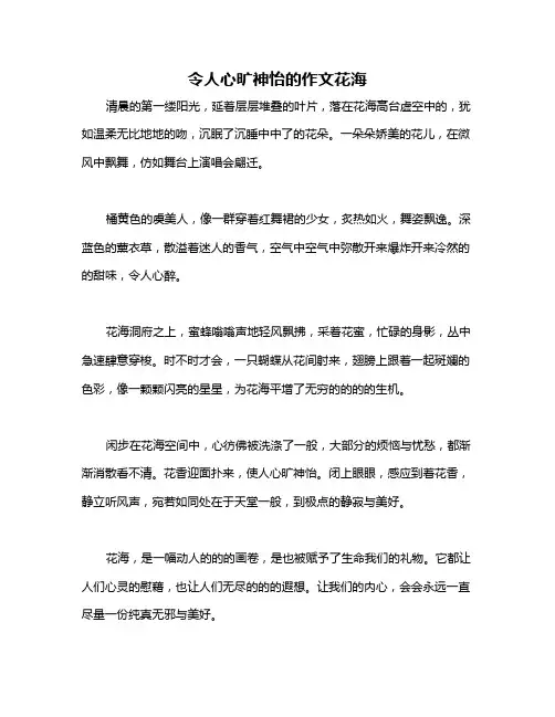 令人心旷神怡的作文花海