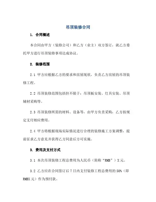 吊顶装修合同正规范本(通用版)