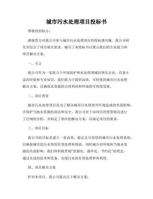 城市污水处理项目投标书