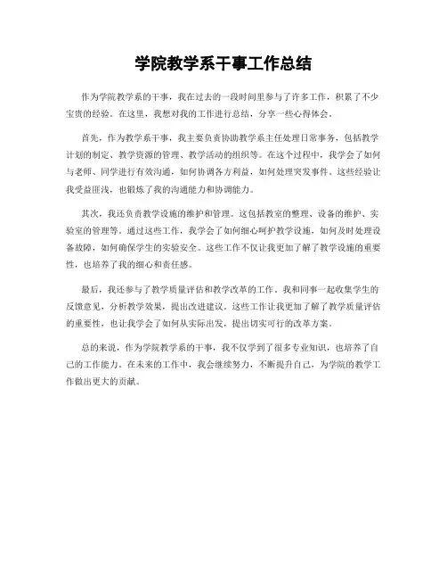 学院教学系干事工作总结