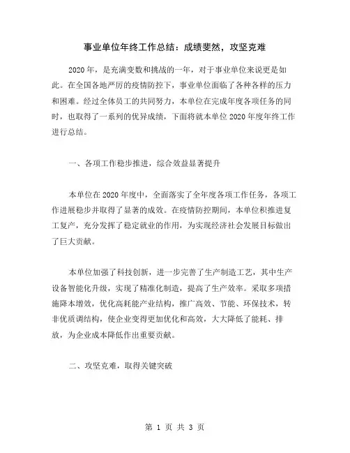 事业单位年终工作总结：成绩斐然,攻坚克难