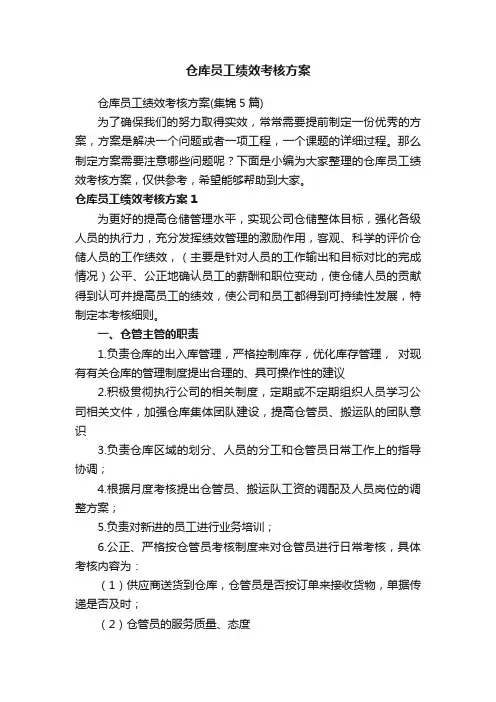 仓库员工绩效考核方案（集锦5篇）