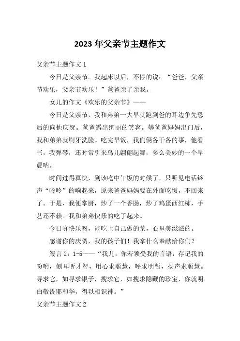 2023年父亲节主题作文