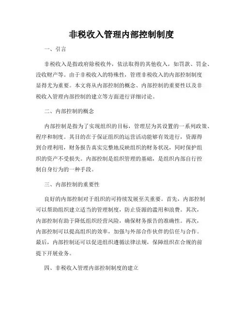 非税收入管理内部控制制度