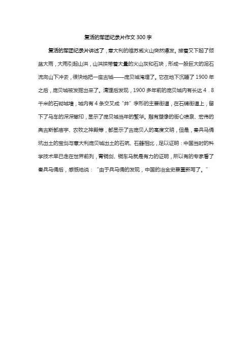 复活的军团纪录片作文300字