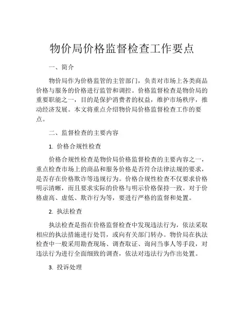 物价局价格监督检查工作要点