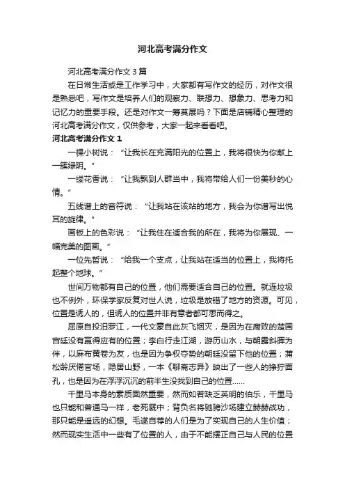 河北高考满分作文